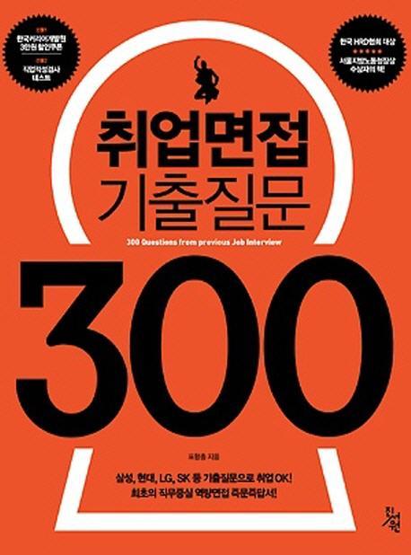 취업면접 기출질문 300