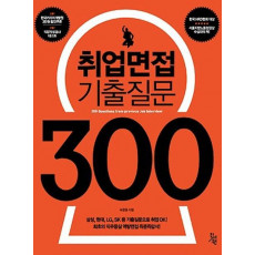 취업면접 기출질문 300