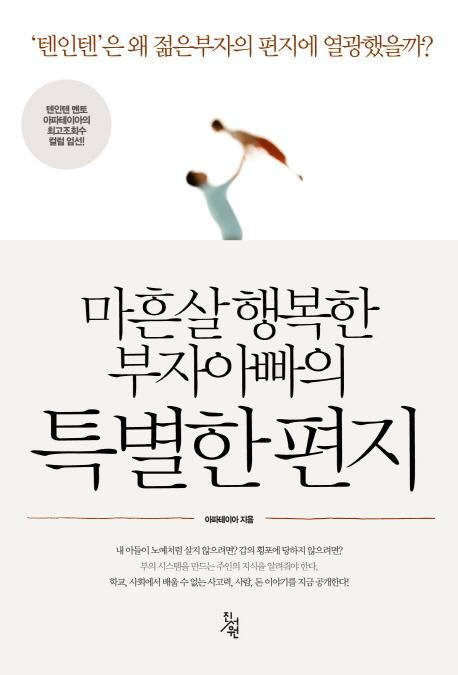 마흔살 행복한 부자아빠의 특별한 편지