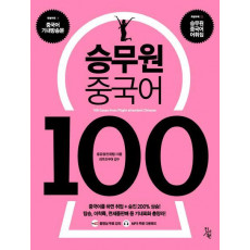 승무원 중국어 100