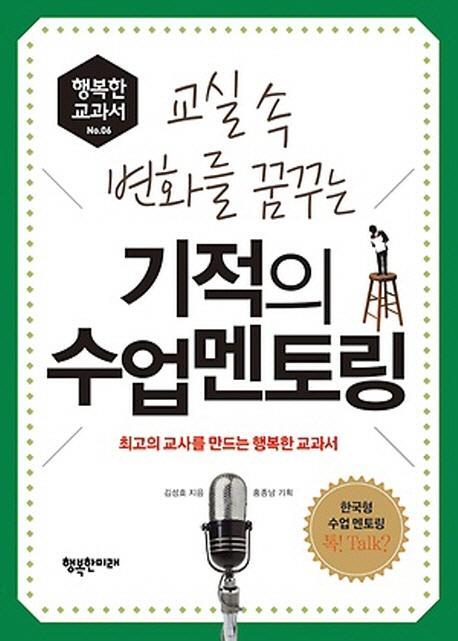 교실 속 변화를 꿈꾸는 기적의 수업멘토링