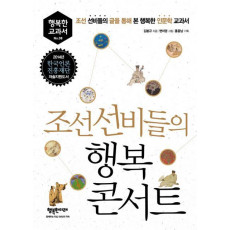 조선 선비들의 행복 콘서트