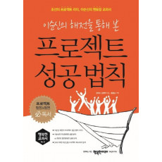 이순신의 해전을 통해 본 프로젝트 성공 법칙