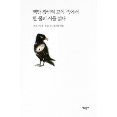 백만 광년의 고독 속에서 한 줄의 시를 읽다