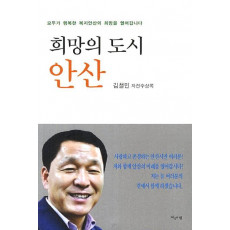 희망의 도시 안산