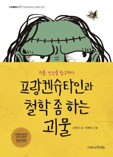 프랑켄슈타인과 철학 좀 하는 괴물