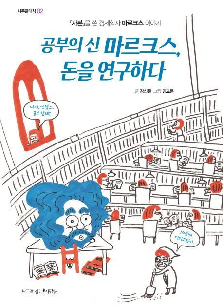 공부의 신 마르크스, 돈을 연구하다