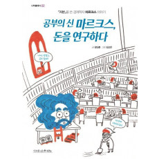 공부의 신 마르크스, 돈을 연구하다