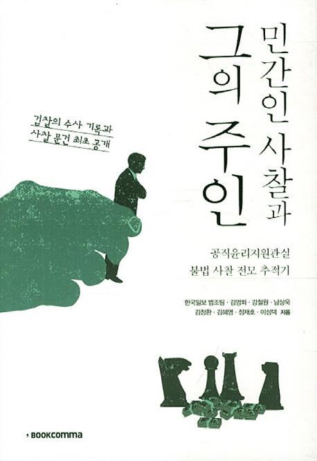 민간인 사찰과 그의 주인