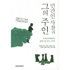 민간인 사찰과 그의 주인