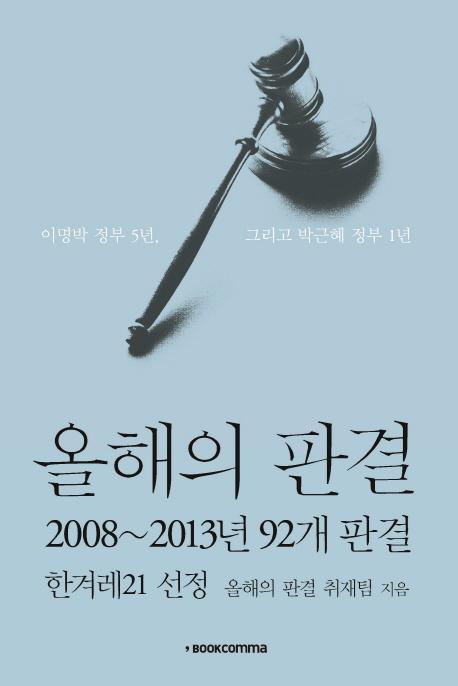 올해의 판결: 2008~2013년 92개 판결