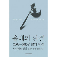 올해의 판결: 2008~2013년 92개 판결