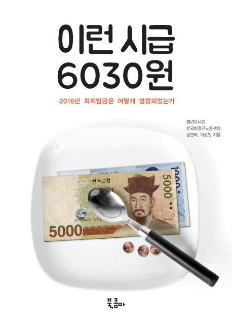 이런 시급 6030원