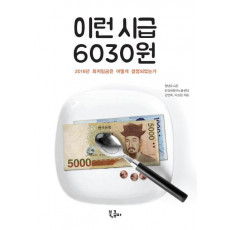 이런 시급 6030원