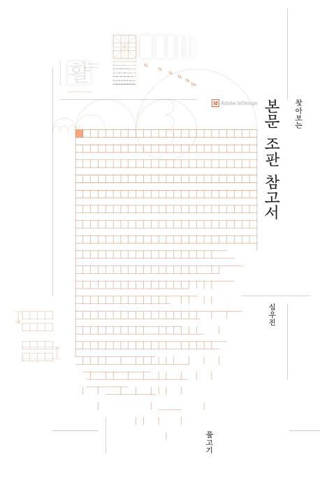 찾아보는 본문 조판 참고서