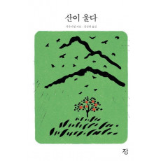 산이 울다