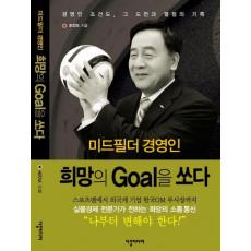 미드필더 경영인 희망의 Goal을 쏘다