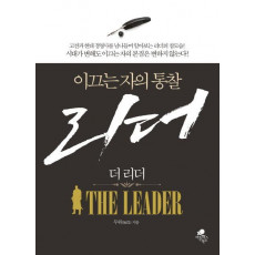 이끄는 자의 통찰 더 리더(The Leader)