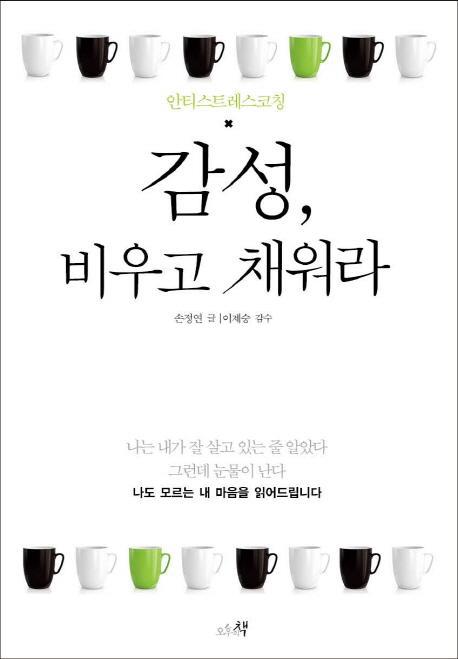 감성, 비우고 채워라