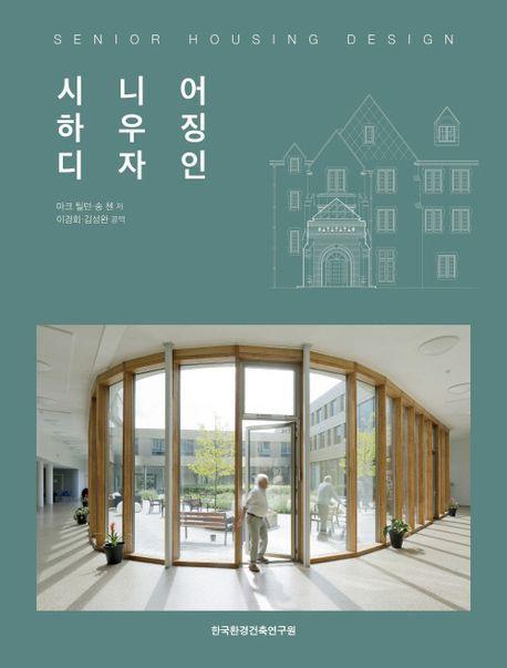 시니어 하우징 디자인