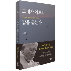 그대가 아프니 밥을 굶는다