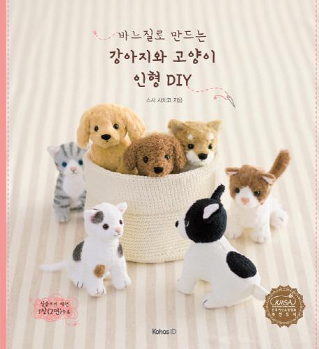 바느질로 만드는 강아지와 고양이 인형 DIY