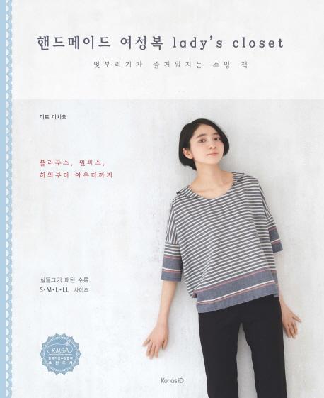 핸드메이드 여성복 ladys closet