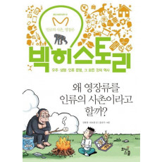 빅히스토리. 9: 왜 영장류를 인류의 사촌이라고 할까