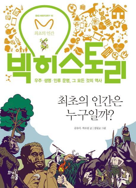 빅히스토리. 10: 최초의 인간은 누구일까