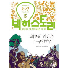 빅히스토리. 10: 최초의 인간은 누구일까