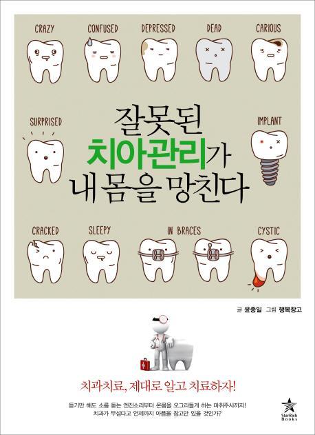 잘못된 치아 관리가 내 몸을 망친다