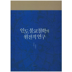 인도 불교철학의 원전적 연구