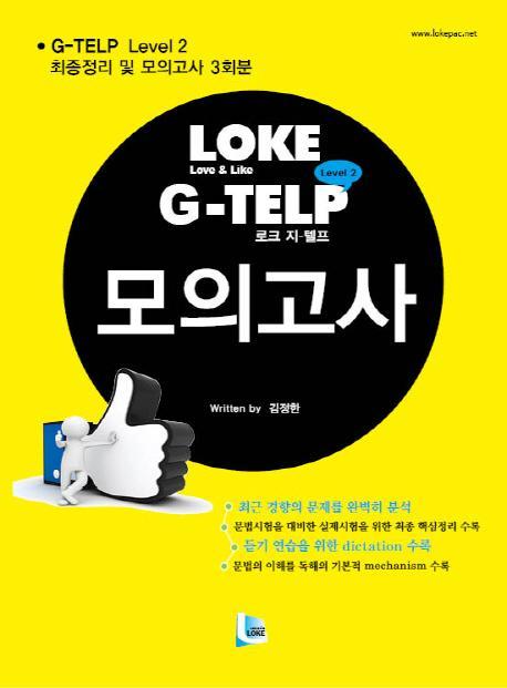 LOKE G-TELP Level 2 모의고사