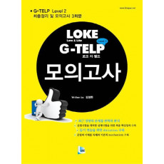 LOKE G-TELP Level 2 모의고사