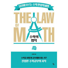 수학의 법칙(The Law of Math)