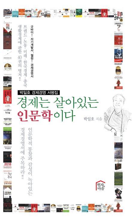 경제는 살아있는 인문학이다