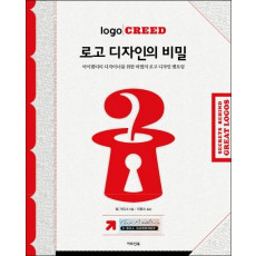 로고 디자인의 비밀