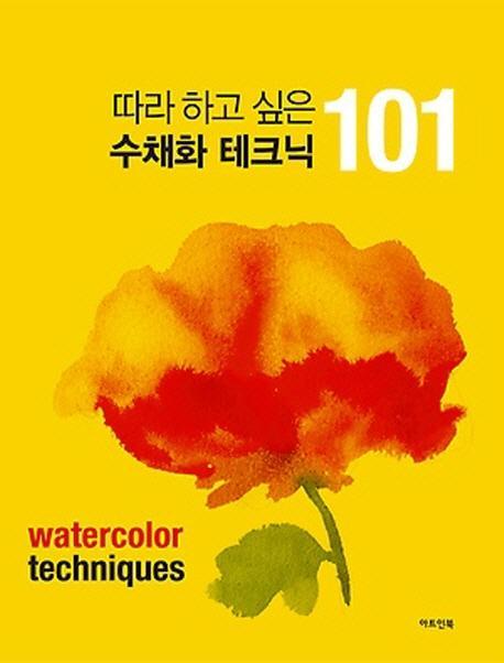 따라하고 싶은 수채화 테크닉 101