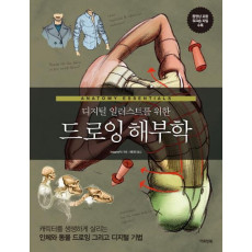 디지털 일러스트를 위한 드로잉 해부학