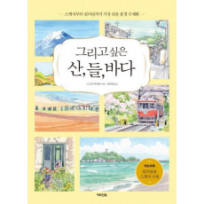 그리고 싶은 산, 들, 바다