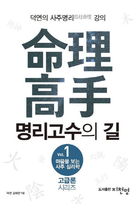 마음을 보는 사주 심리학. 1: 명리고수의 길