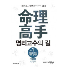 마음을 보는 사주 심리학. 1: 명리고수의 길