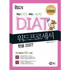 클래스업 DIAT 워드프로세서: 한글 2007