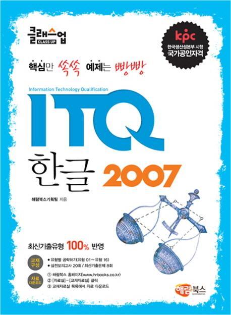 클래스업 ITQ 한글 2007