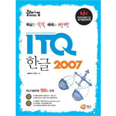 클래스업 ITQ 한글 2007