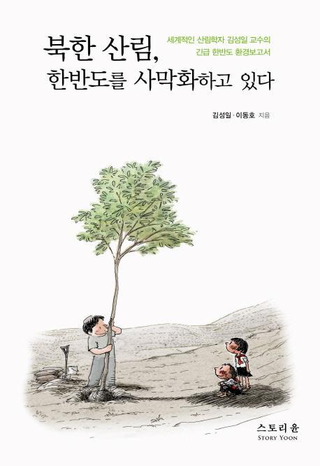 북한산림, 한반도를 사막화하고 있다