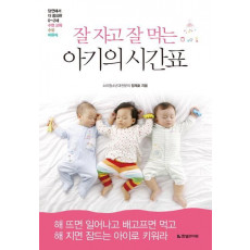 잘 자고 잘 먹는 아기의 시간표