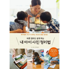 바쁜 엄마도 쉽게 하는 내 아이 사진 정리법