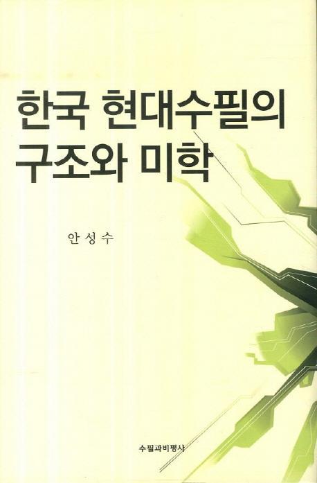 한국 현대수필의 구조와 미학