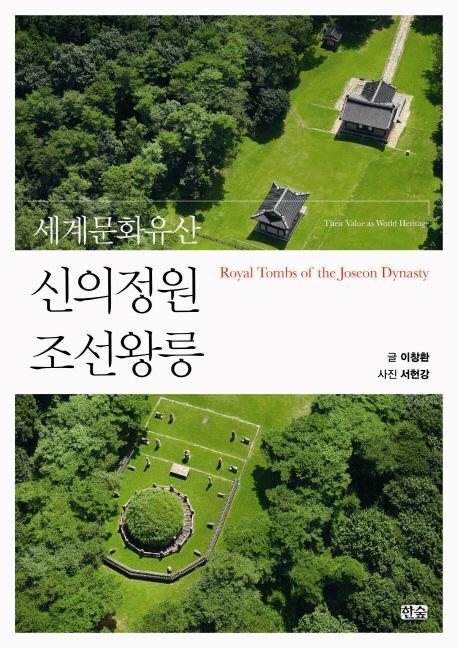 세계문화유산 신의정원 조선왕릉